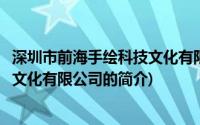 深圳市前海手绘科技文化有限公司(关于深圳市前海手绘科技文化有限公司的简介)