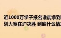 近1000万学子报名谁能拿到录用函？首届全国大学生职业规划大赛在沪决胜 到底什么情况嘞