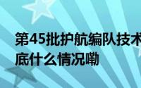 第45批护航编队技术停靠马来西亚巴生港 到底什么情况嘞