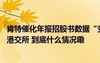 肯特催化年报招股书数据“变脸” “滴血验癌”的觅瑞再闯港交所 到底什么情况嘞