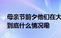 母亲节前夕他们在大墙内等到了妈妈的到来 到底什么情况嘞