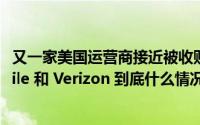 又一家美国运营商接近被收购US Cellular 选择卖身 T-Mobile 和 Verizon 到底什么情况嘞