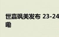 世嘉飒美发布 23-24 财年财报 到底什么情况嘞