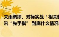 未雨绸缪、对标实战！相关部门组织防汛防台风演习 下好防汛“先手棋” 到底什么情况嘞