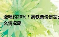 涨幅约20%！高铁票价是怎么定的？为什么要提价？ 到底什么情况嘞