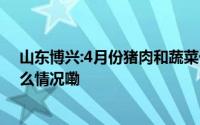 山东博兴:4月份猪肉和蔬菜价格上涨,鸡蛋价格下降 到底什么情况嘞