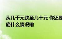 从几千元跌至几十元 你还愿意为“潮玩”热植买单吗？ 到底什么情况嘞