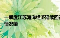 一季度江苏海洋经济延续回升向好态势 同比增长6 到底什么情况嘞