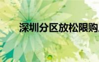 深圳分区放松限购后 到底什么情况嘞