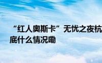 “红人奥斯卡”无忧之夜杭州举行 现象级盛典聚集万人 到底什么情况嘞