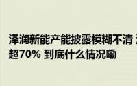 泽润新能产能披露模糊不清 海博思创资产负债率连续两年皆超70% 到底什么情况嘞