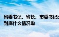 省委书记、省长、市委书记出席新能源车企活动试乘新车型 到底什么情况嘞