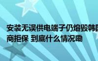 安装无误供电端子仍熔毁韩国用户 RTX 4090 显卡遭遇经销商拒保 到底什么情况嘞