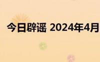 今日辟谣 2024年4月22日 到底什么情况嘞