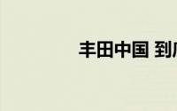 丰田中国 到底什么情况嘞