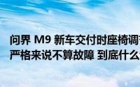 问界 M9 新车交付时座椅调节按钮遇“故障”？工作人员称严格来说不算故障 到底什么情况嘞