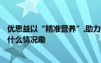 优思益以“精准营养”,助力成都AG超玩会再创新高峰 到底什么情况嘞