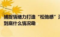 捕捉情绪力打造“松弛感”深度解析食通天定制化美食空间 到底什么情况嘞