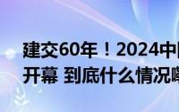 建交60年！2024中国-赞比亚文化和旅游节开幕 到底什么情况嘞