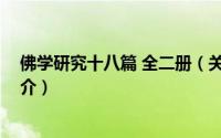 佛学研究十八篇 全二册（关于佛学研究十八篇 全二册的简介）