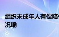 组织未成年人有偿陪侍9人被判刑 到底什么情况嘞