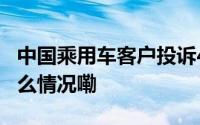 中国乘用车客户投诉4月份“红黑”榜 到底什么情况嘞