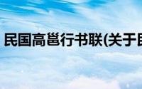 民国高邕行书联(关于民国高邕行书联的简介)