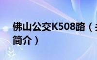 佛山公交K508路（关于佛山公交K508路的简介）