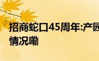 招商蛇口45周年:产园人的蓝色故事 到底什么情况嘞