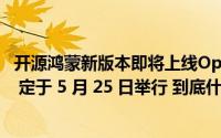 开源鸿蒙新版本即将上线OpenHarmony 开发者大会 2024 定于 5 月 25 日举行 到底什么情况嘞