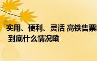 实用、便利、灵活 高铁售票新变化带给旅客“多样化”体验 到底什么情况嘞