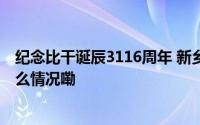 纪念比干诞辰3116周年 新乡市比干文化旅游节开幕 到底什么情况嘞