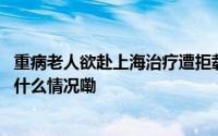 重病老人欲赴上海治疗遭拒载次日离世？航空公司回应 到底什么情况嘞