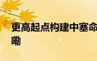 更高起点构建中塞命运共同体 到底什么情况嘞