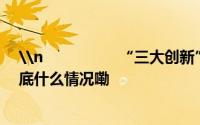 \n                  “三大创新”打破储能“内卷”困局\n 到底什么情况嘞