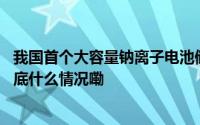 我国首个大容量钠离子电池储能电站在广西南宁正式投运 到底什么情况嘞