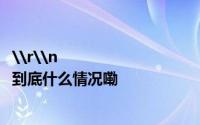 \r\n                                    海通证券接二连三“栽跟头” 到底什么情况嘞