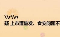 \r\n                                    胖猫事件茶百道致歉捐款引质疑 上市遭破发、食安问题不断 到底什么情况嘞