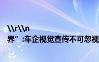 \r\n                                    奔驰、比亚迪供应商“比特视界”:车企视觉宣传不可忽视的一环 到底什么情况嘞