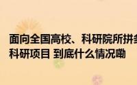 面向全国高校、科研院所拼多多将扶持至少10项高质量农业科研项目 到底什么情况嘞