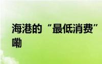 海港的“最低消费”是多少？ 到底什么情况嘞