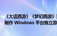 《大话西游》《梦幻西游》资深开发者云风从阿里离职计划制作 Windows 平台独立游戏 到底什么情况嘞