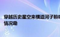 穿越历史星空来横道河子聆听“巴扬遗落的音符” 到底什么情况嘞