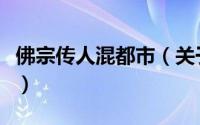 佛宗传人混都市（关于佛宗传人混都市的简介）