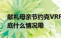 献礼母亲节约克VRF中央空调用舒适与健 到底什么情况嘞