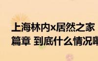 上海林内x居然之家 开启2024年战略合作新篇章 到底什么情况嘞