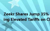 Zeekr Shares Jump 35% in US Debut Despite Upcoming Elevated Tariffs on Chinese EVs 到底什么情况嘞