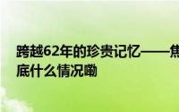 跨越62年的珍贵记忆——焦裕禄同志尉氏工作照发现记 到底什么情况嘞