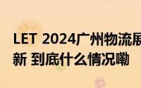 LET 2024广州物流展:机器人技术引领物流革新 到底什么情况嘞