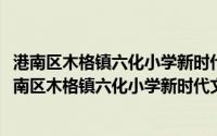 港南区木格镇六化小学新时代文明实践志愿者服务队(关于港南区木格镇六化小学新时代文明实践志愿者服务队的简介)